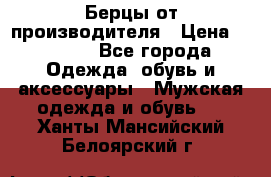 Берцы от производителя › Цена ­ 1 300 - Все города Одежда, обувь и аксессуары » Мужская одежда и обувь   . Ханты-Мансийский,Белоярский г.